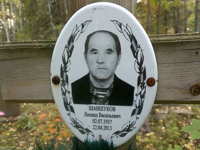 Шавшуков