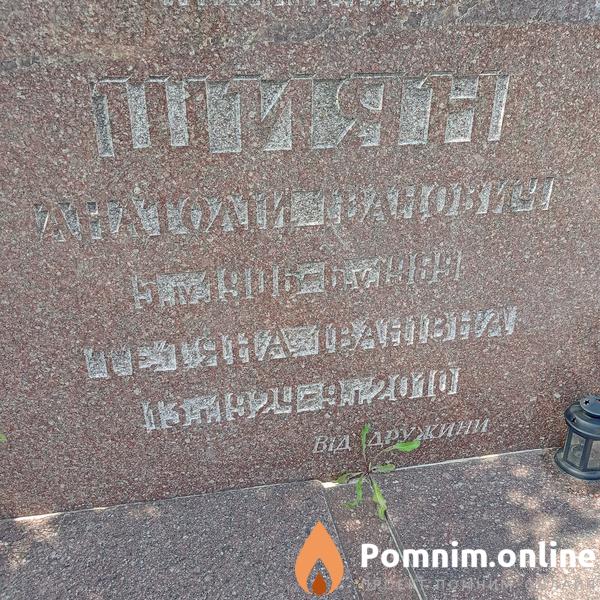 Шиян Анатолий Иванович