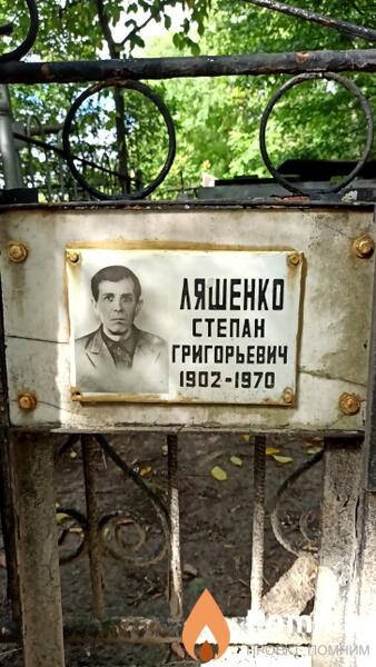 Ляшенко Степан Григорьевич