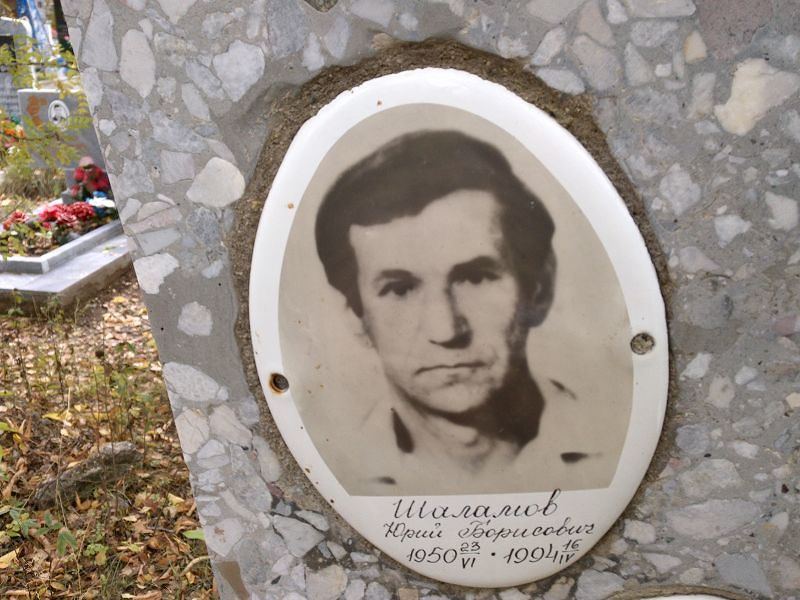 Шаламов