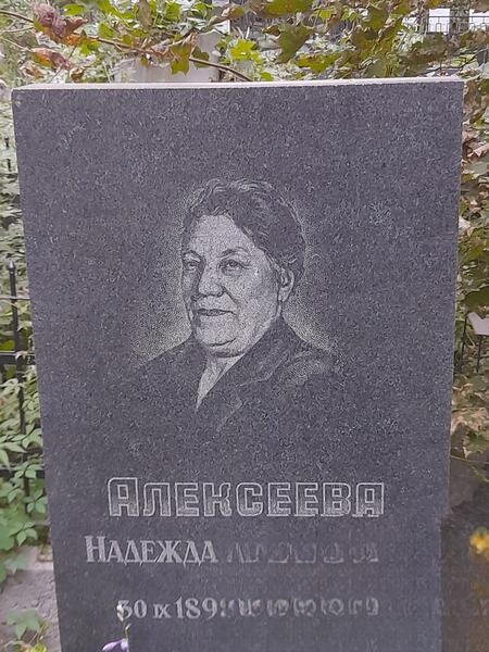 Aлексеева Надежда