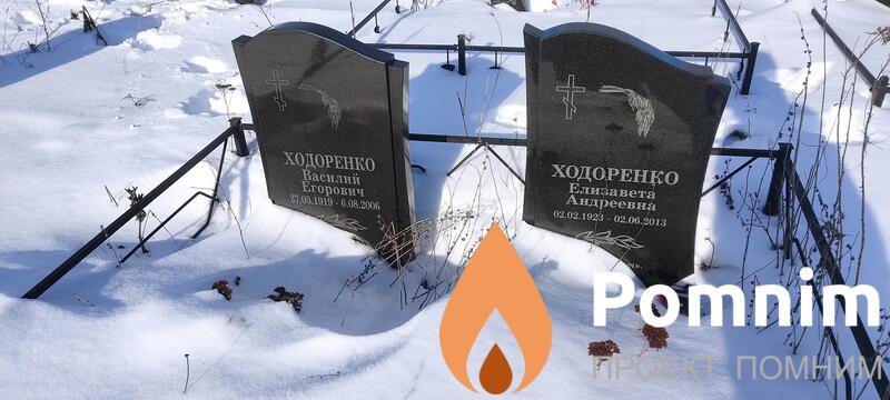 Ходоренко Василий Егорович