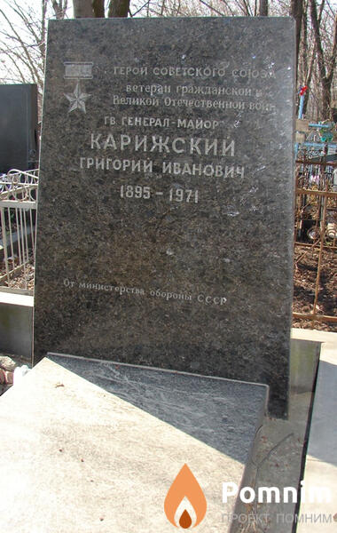 Карижский Григорий Иванович