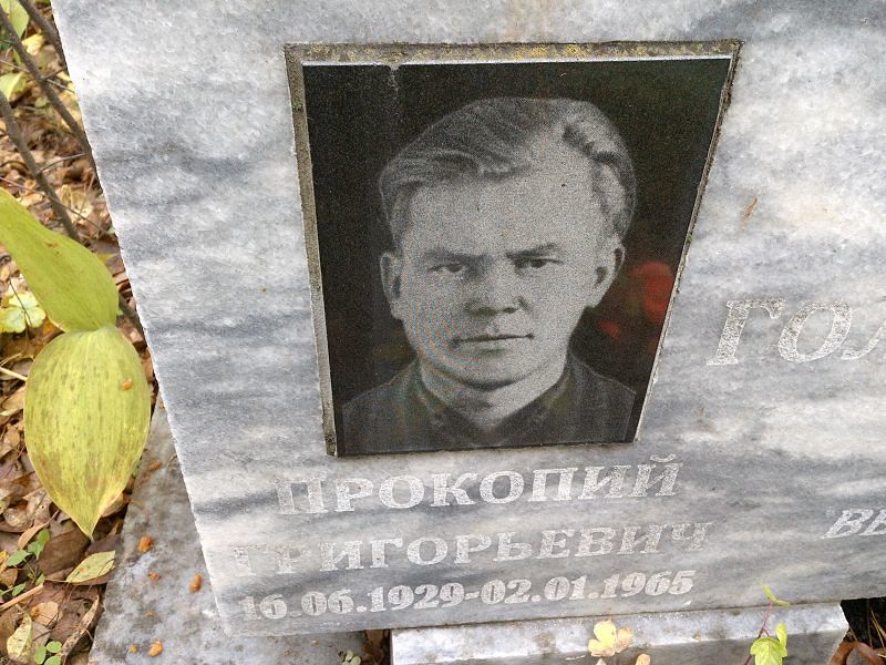 Прокопий Голошейкин Григорьевич