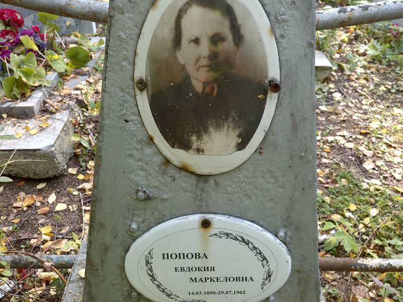 Попова