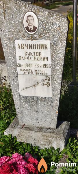 Авчинник Виктор Парфенович