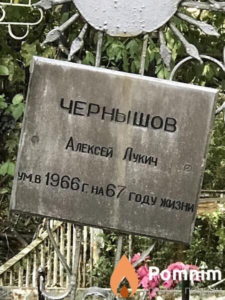 Чернышов Алексей Лукич