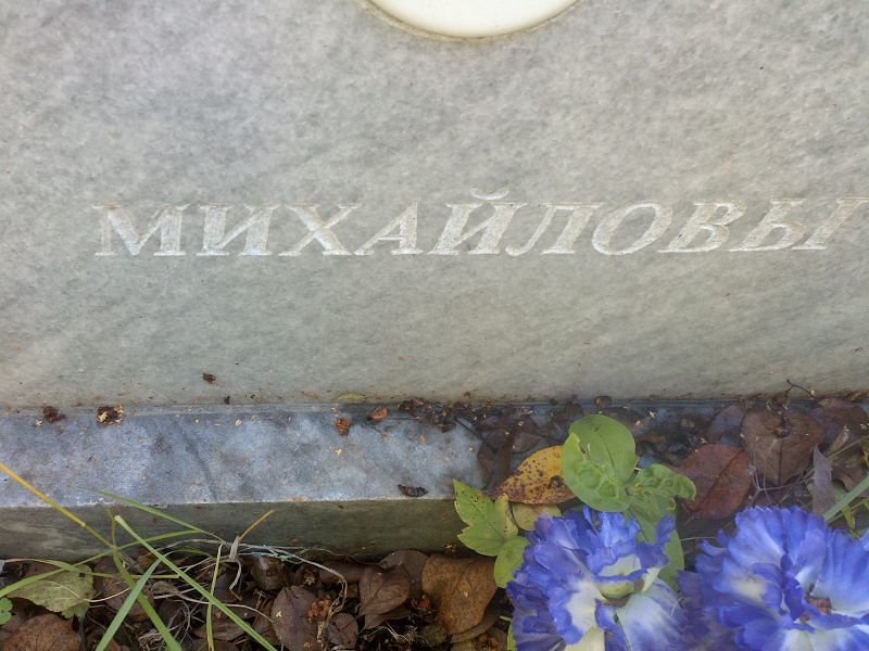 Михайлов