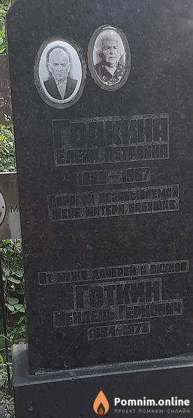 Готкин Мендель Герцович