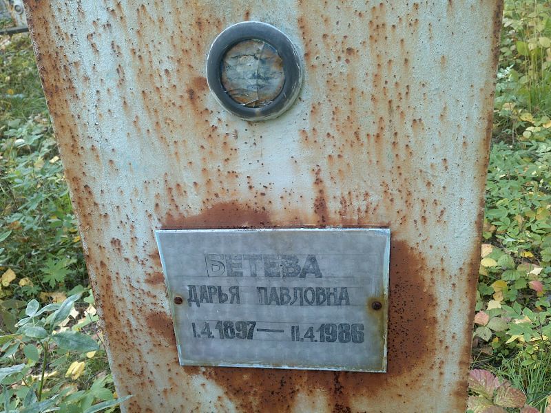 Бетева