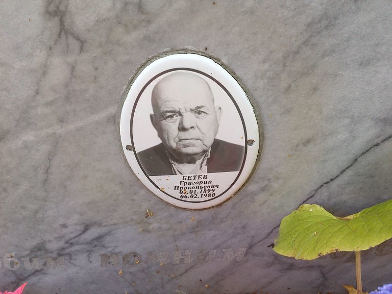Бетев