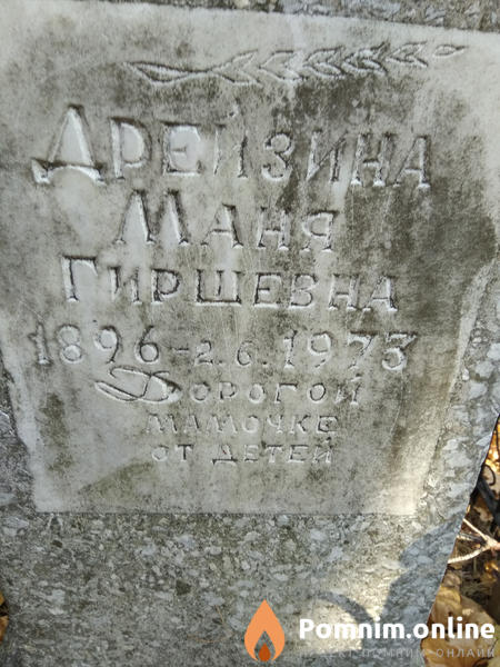 Дрейзина Маня Гиршевна