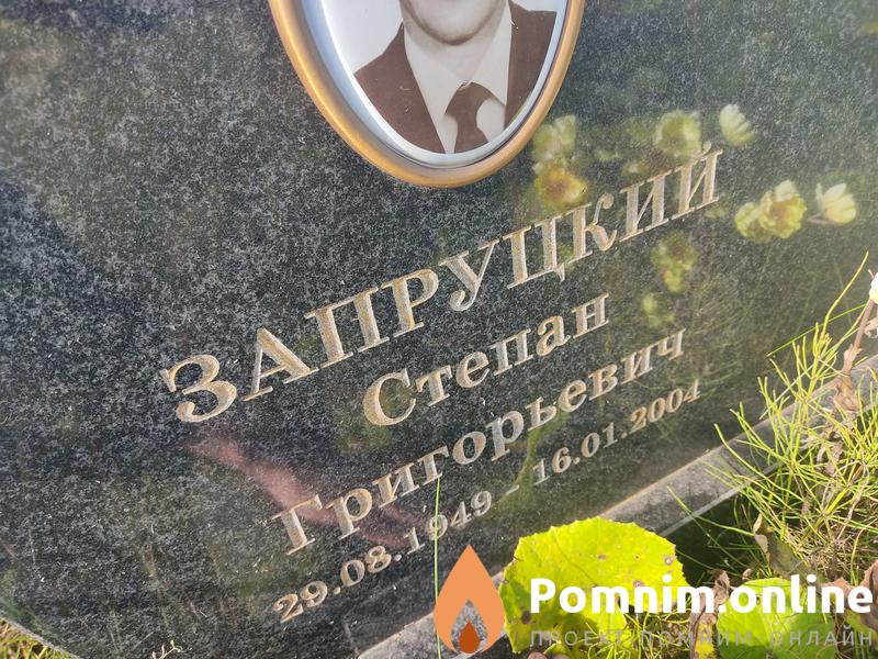 Запруцкий Степан Григорьевич