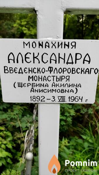 Щербина Акилина Анисимовна
