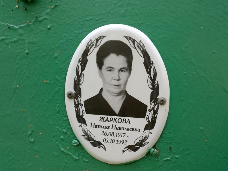 Жаркова