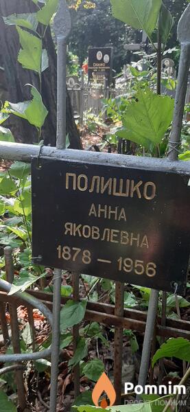 Полишко Анна Яковлевна
