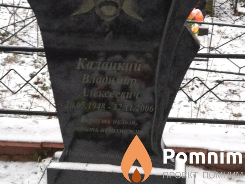 Калацкий Владимир Алексеевич