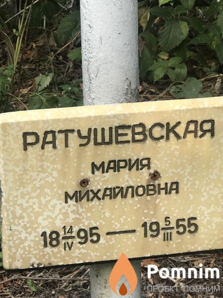 Ратушевская Мария Михайловна