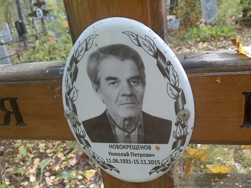 Новокрещенов