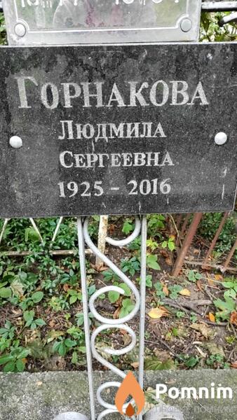 Горнакова Людмила Сергеевна