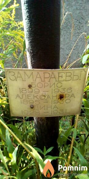 Замараев Борис