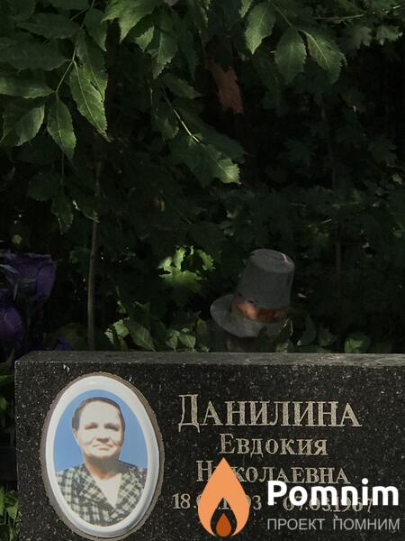 Данилина Евдокия Николаевна