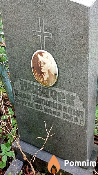 Кабачек Вера Михайловна