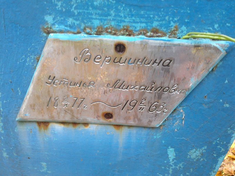 Устинья Вершинина Михайловна