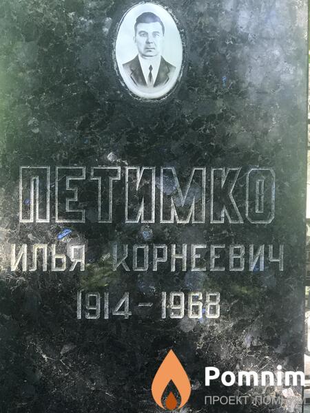Петимко Илья Иорнеевич