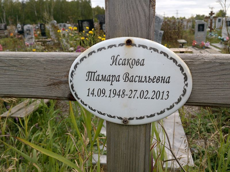 Исакова