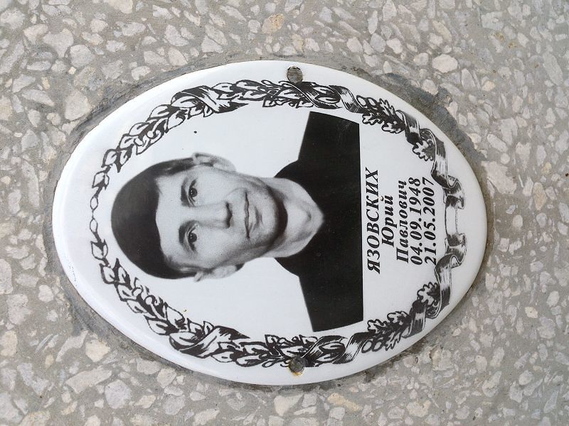 Язовских