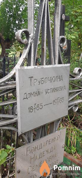 Трубочкина Домна Устиновна
