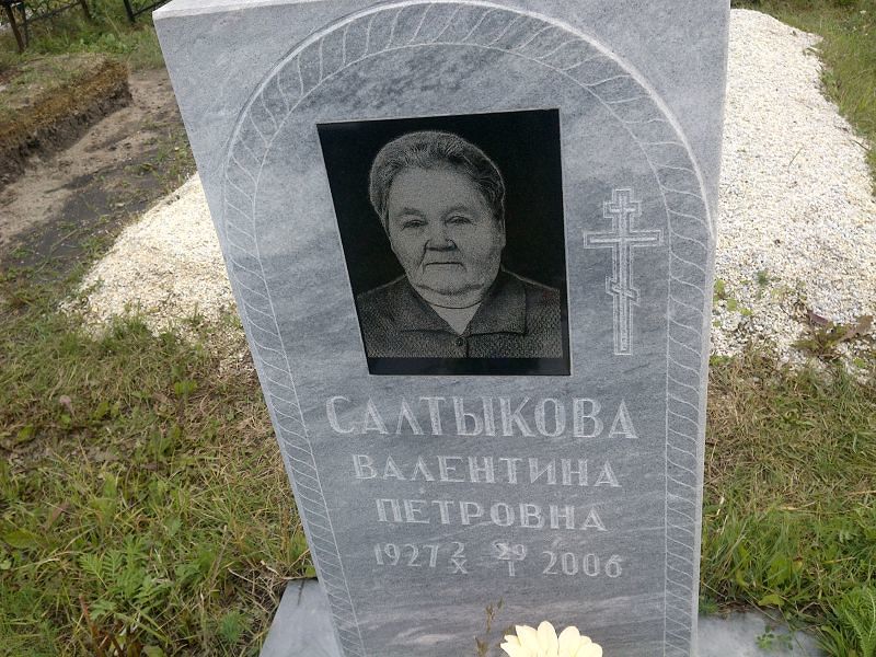 Салтыкова