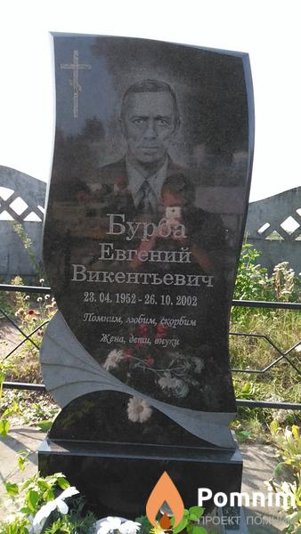 Бурба Евгений Викентьевич