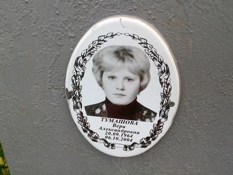 Тумашова