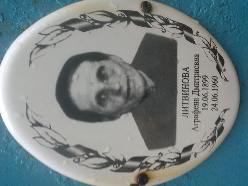 Аграфена Литвинова Дмитриевна