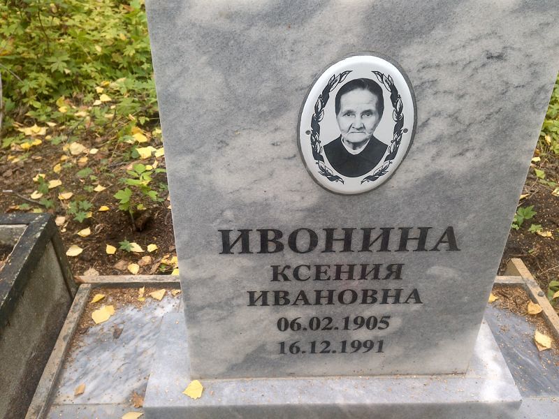 Ивонина