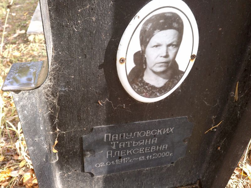 Папуловских