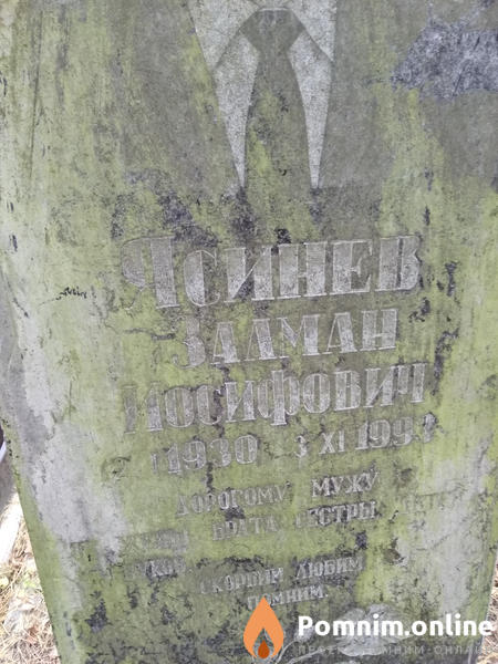 Ясинев Залман Иосифович
