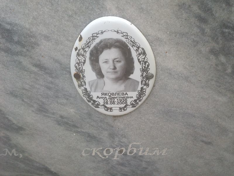 Яковлева