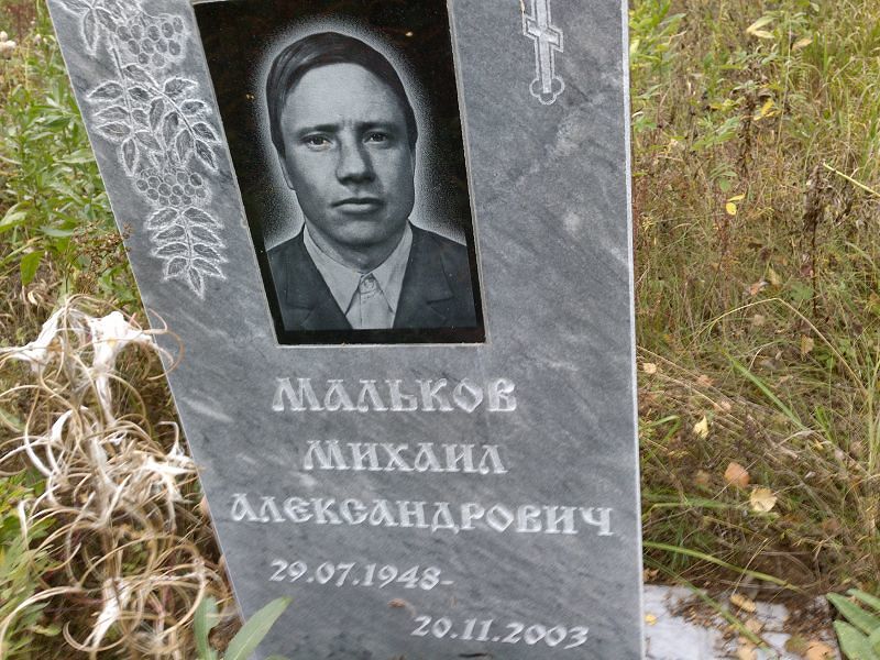 Мальков