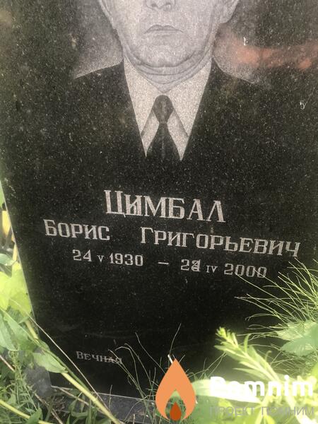 Цимбал Борис Григорьевич