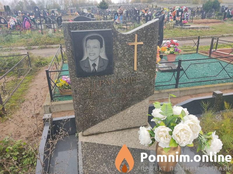 Гракович Евгений Семенович