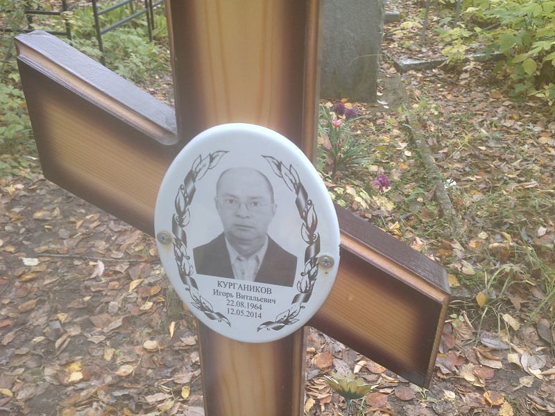 Кургаников