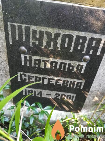 Шухова Наталья Сергеевна