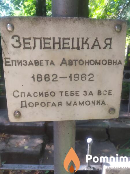 Зеленецкая Елизaвeтa Автономовна