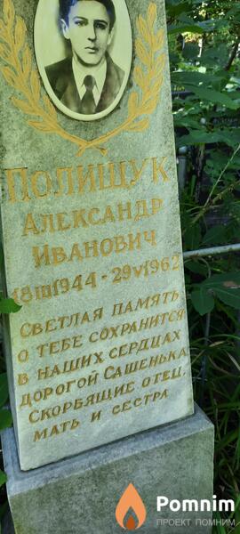 Полищук Александр Иванович