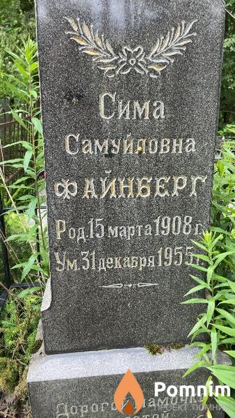 Файнберг Сима Самуйловна
