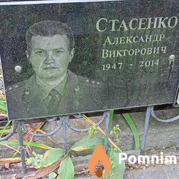 Стасенко Александр Викторович