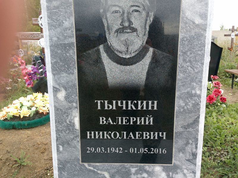 Тычкин